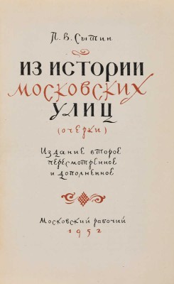 Сытин П.В. Из истории московских улиц: (Очерки). М.: Московский рабочий, 1952.